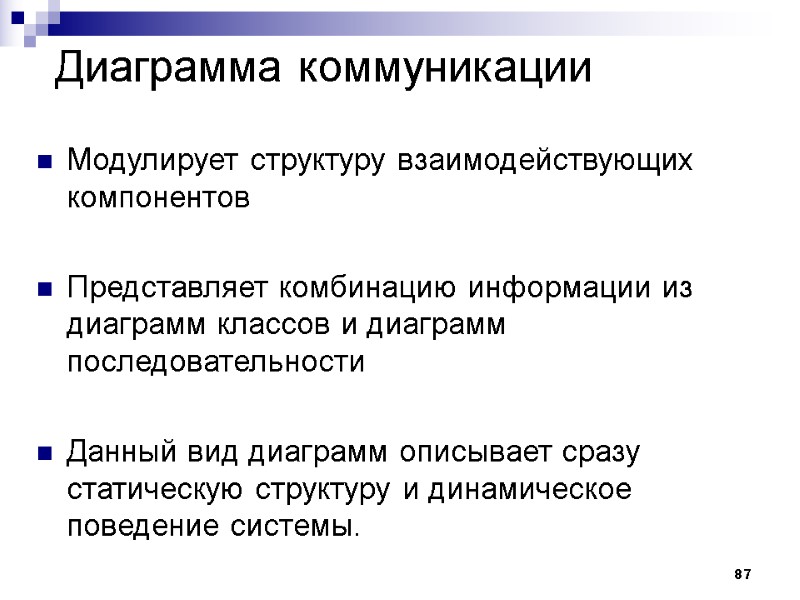 87 Диаграмма коммуникации Модулирует структуру взаимодействующих компонентов  Представляет комбинацию информации из диаграмм классов